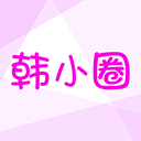 韩小圈老版本