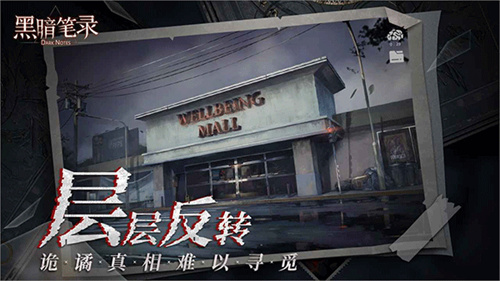 黑暗笔录截图2