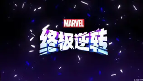 漫威终极逆转