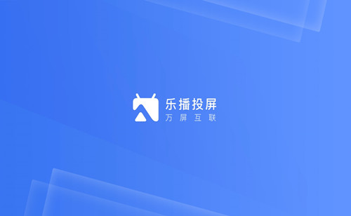 乐播投屏tv版