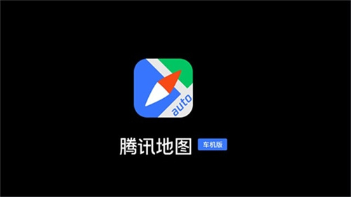 腾讯智驾地图车机版