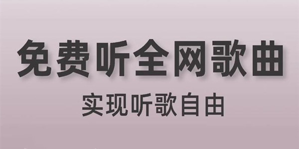 免费听歌的音乐app大全