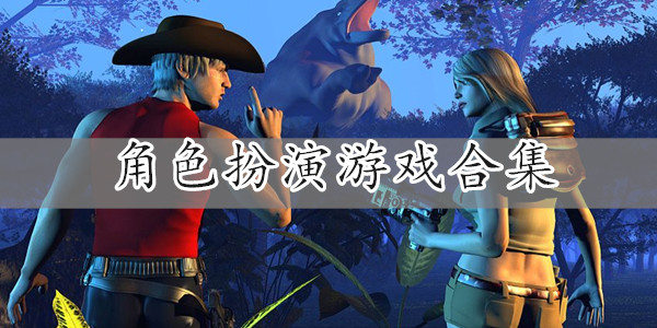 角色扮演游戏合集