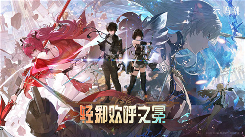 云鸣潮截图1
