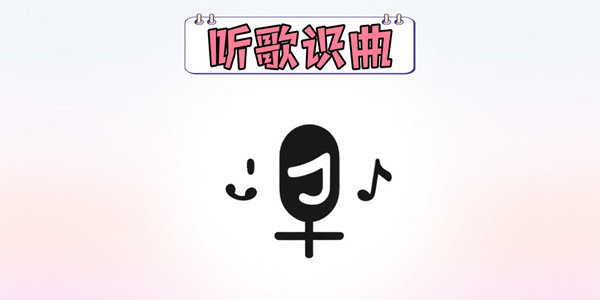 听歌识曲软件汇总