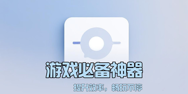 游戏工具软件汇总