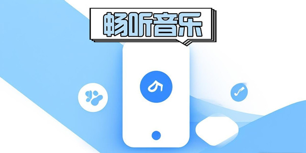 听歌软件汇总