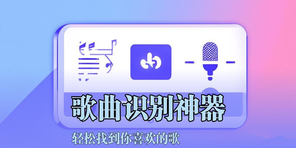 歌曲识别软件大全
