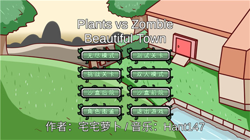 植物大战僵尸BT版宅宅萝卜截图2