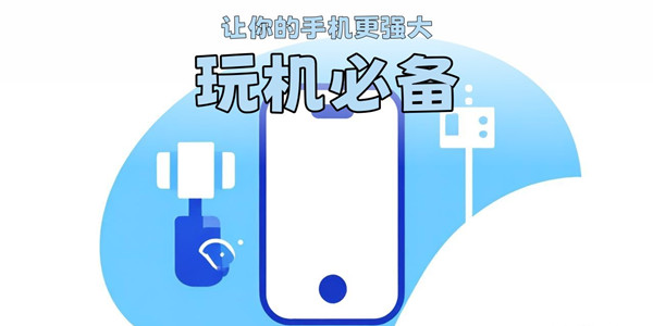 玩机必备软件推荐