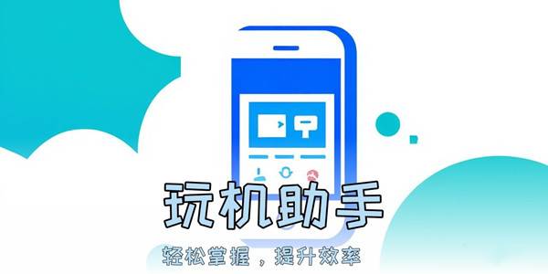 玩机助手软件大全