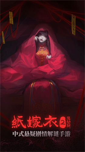 纸嫁衣2奘铃村截图5