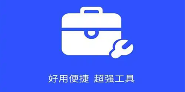 手机工具箱软件大全