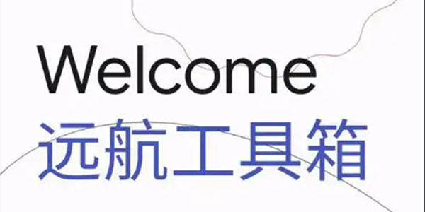 远航工具箱所有版本大全