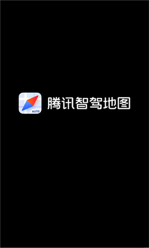 腾讯智驾地图车机版截图1