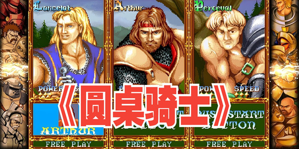圆桌骑士版本合集
