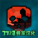 暴力沙盒仇恨最新版
