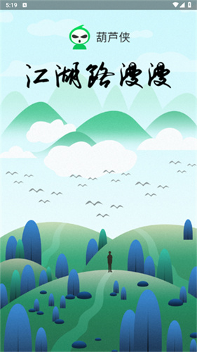 葫芦侠截图1