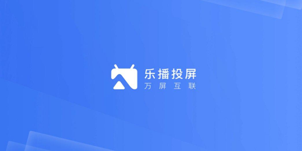 乐播投屏版本合集
