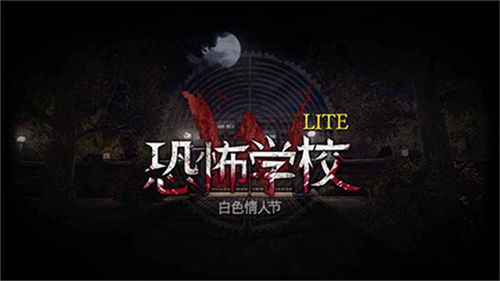 恐怖学校白色情人节手机版截图1