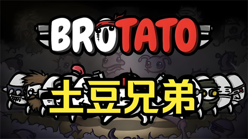 土豆兄弟手机版