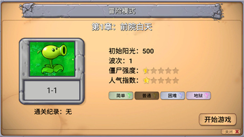 植物大战僵尸新指导版截图1