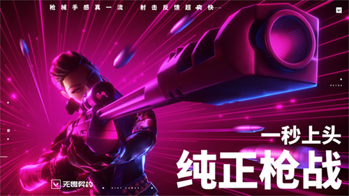 无畏契约手机版截图4