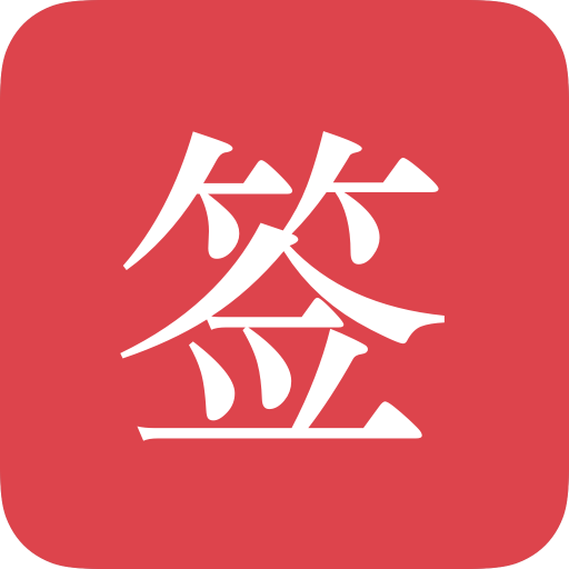 好签app