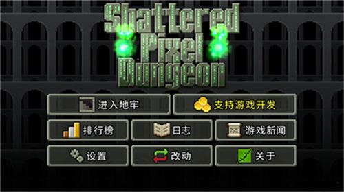 像素地牢