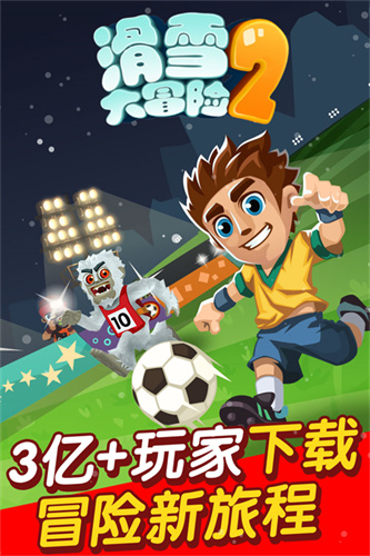 滑雪大冒险2截图3