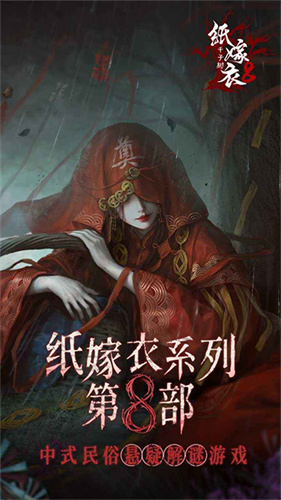 纸嫁衣8千子树截图3