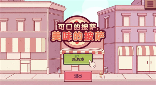 可口的披萨