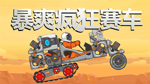 暴爽疯狂赛车单机版截图2