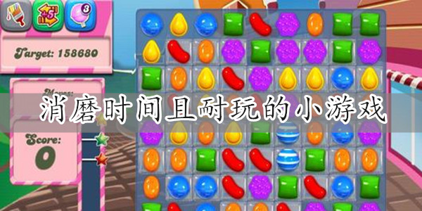 消磨时间且耐玩的小游戏大全