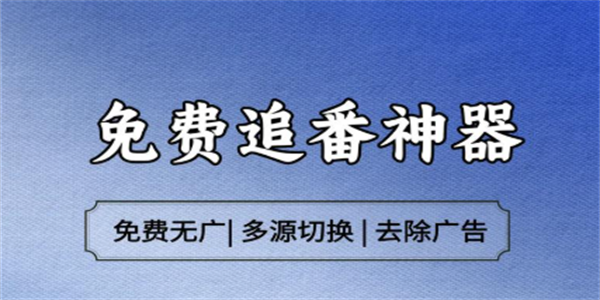 追番神器app大全