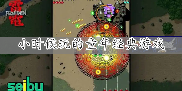 童年经典游戏大全