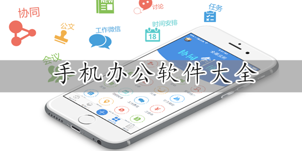 手机办公软件大全