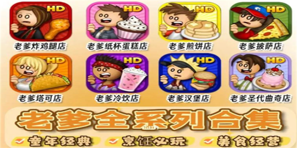 老爹系列游戏合集