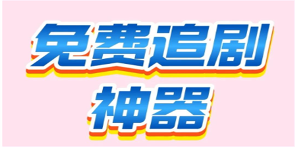 追剧神器app合集