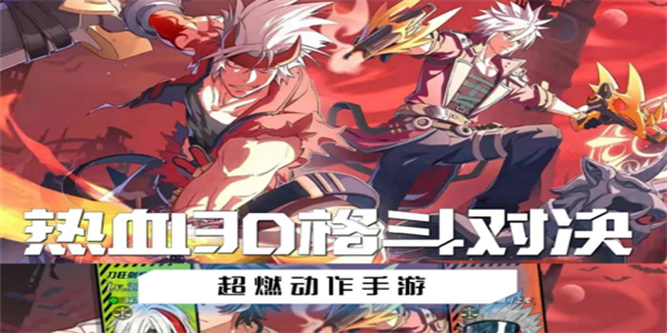 格斗类型手游大全