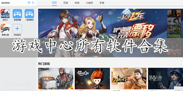 游戏中心软件大全