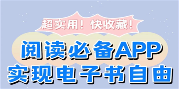 阅读类软件推荐