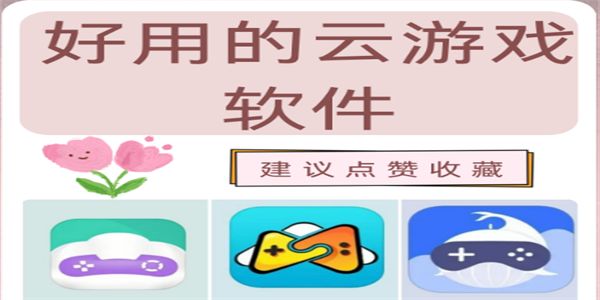 云游戏软件推荐