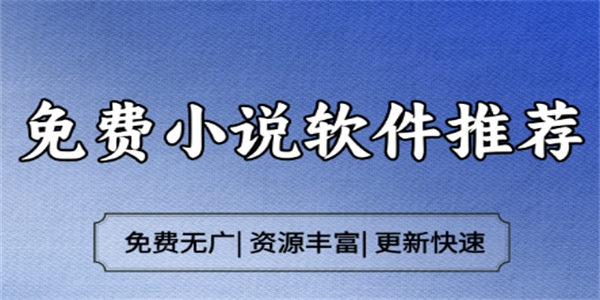 免费小说app大全