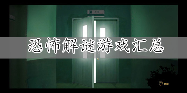 恐怖解谜游戏汇总