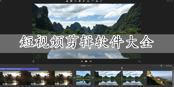短视频剪辑软件大全