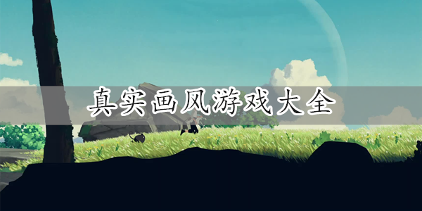 真实画风游戏大全