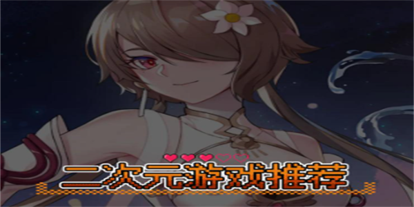 二次元手游大全