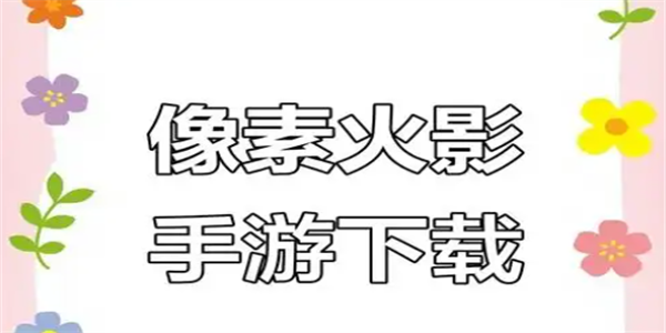 像素火影版本大全