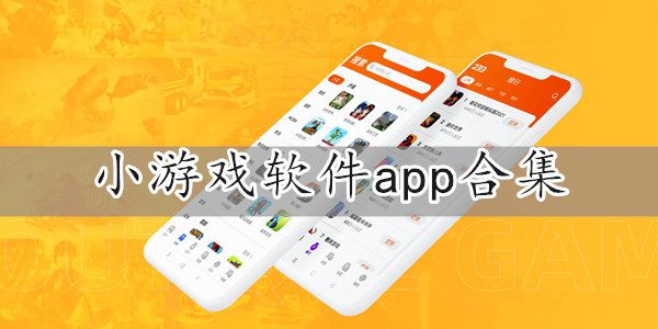 小游戏软件app合集